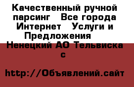 Качественный ручной парсинг - Все города Интернет » Услуги и Предложения   . Ненецкий АО,Тельвиска с.